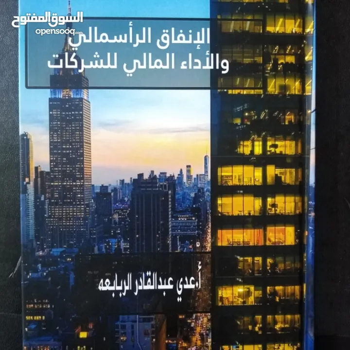 كتاب الانفاق الراسمالي والأداء المالي للشركات