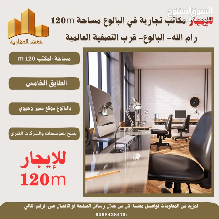 ‎#للايجار مكاتب بمساحته 120متر في البيرة #البالوع قرب التصفية العالمية،