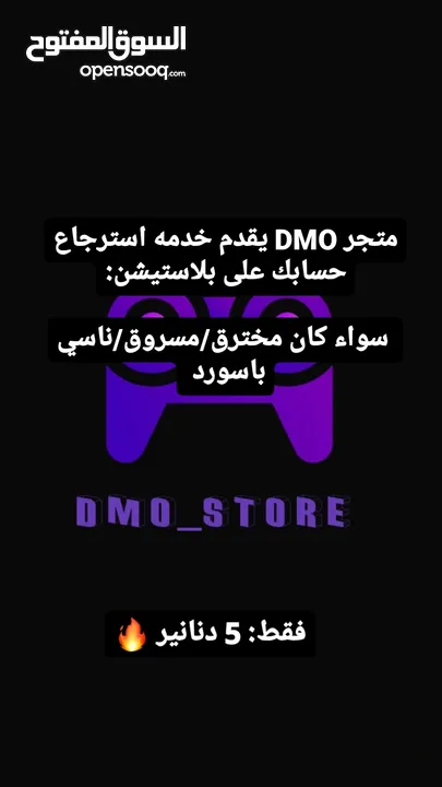 متجر DMO store للخدمات البلايستيشن