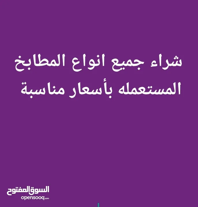 نشتري جميع انواع المطابخ المستعمله بأسعار مناسبه