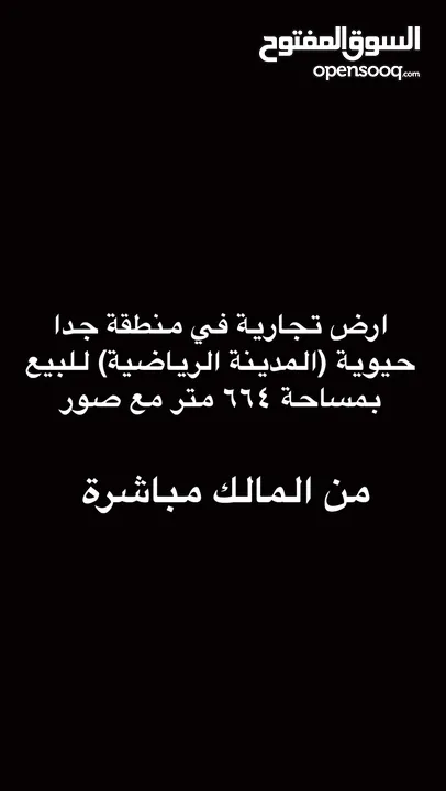 ارض تجارية في منطقة حيوية في الشميساني قبل اشارات المدينة الرياضية