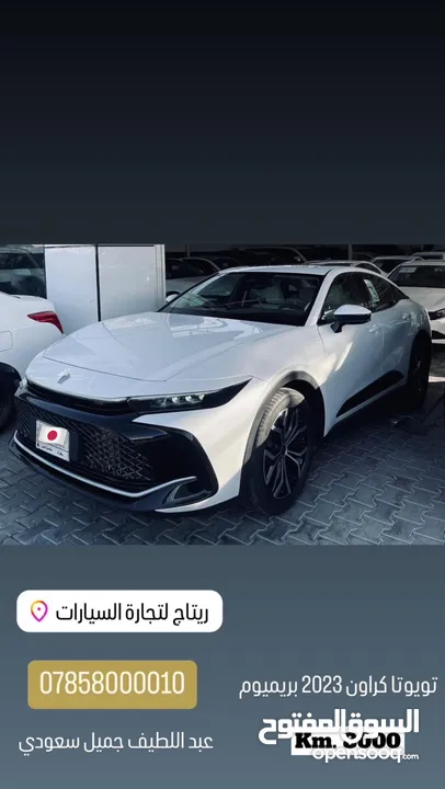 تويوتا كراون بريميوم 2023 8000km سعودي عبد اللطيف جميل مواصفات فول (بدون اي ملاحظة)