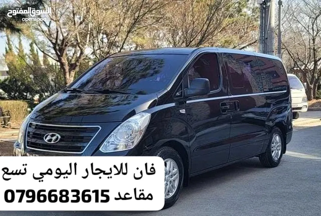 فان للايجار اليومي باص للايجار اليومي باصات للايجار فانات للايجار اليومي تسع مقاعد او 12 مقعد