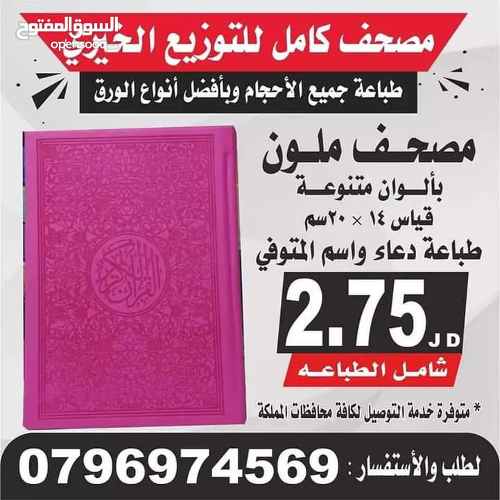 مصاحف فوريه تعزيه قران أجزاء ادعيه للميت كتيبات حصن المسلم اذكار سور البقره الكهف أختام مطبعه مصاحف