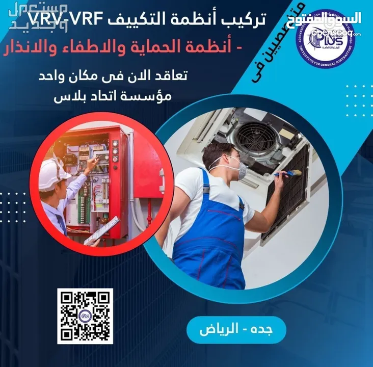 ‎متخصصيين فى توريد و تركيب أنظمة التكييف  VRV-VRF