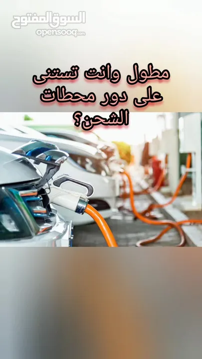 تركيب نقاط شحن للسيارات الكهرباء، جميع السيارات.