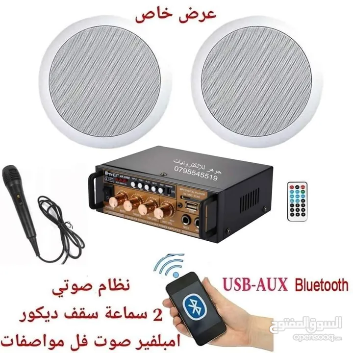 سماعات سقف عدد 2 مع امبلفير صوت  نظام صوت