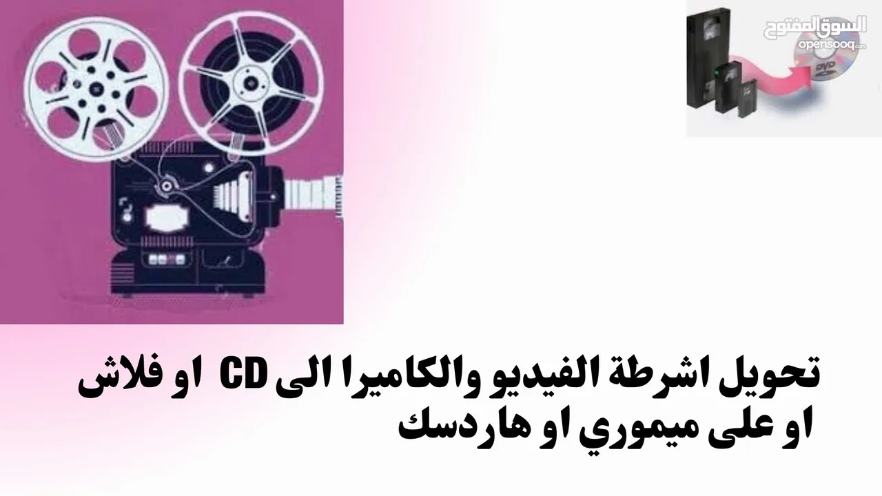 أشرطة تحويل أفلام الفيديو الكاميرات السينما والكاسيت الى فلاشه او DVD او على جهازك الخليوي