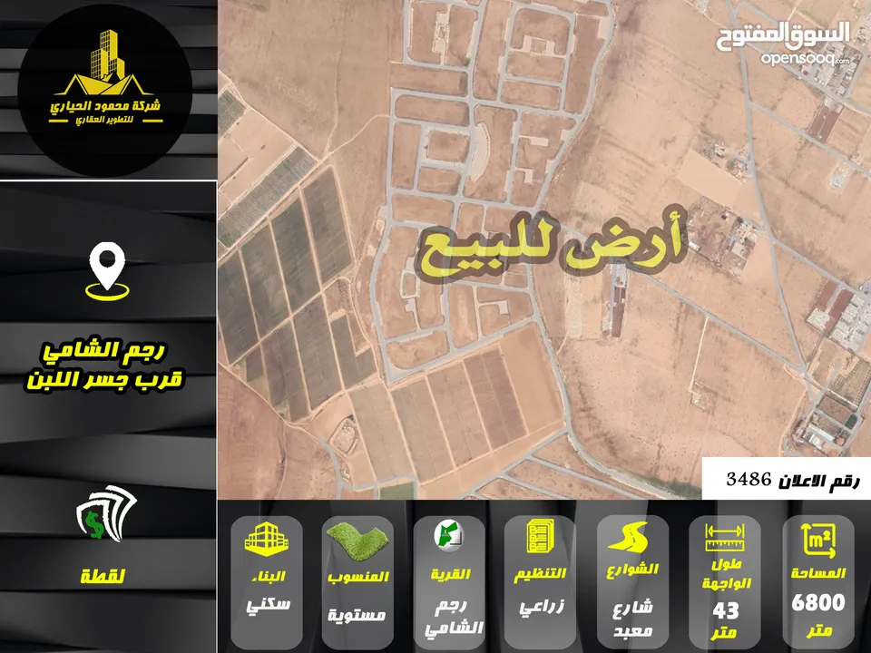 رقم الاعلان (3486) ارض زراعية للبيع في منطقة رجم الشامي