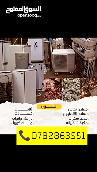 شراء جميع أنواع الخرده و السكراب