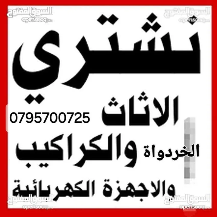 شراء اثاث مستعمل وكركيب ومكيفات ولعفش ولمكاتب خردة سكراب نحاس عداد مطاعم خرده نشتري الاثاث حديد عمان