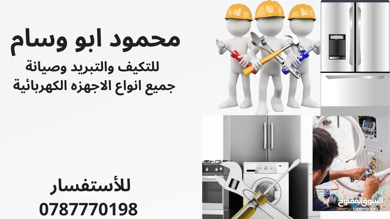صيانة مكيفات صيانة ثلاجات صيانة غسالات  صيانة جميع انواع الاجهزة الكهربائية بافضل الاسعار