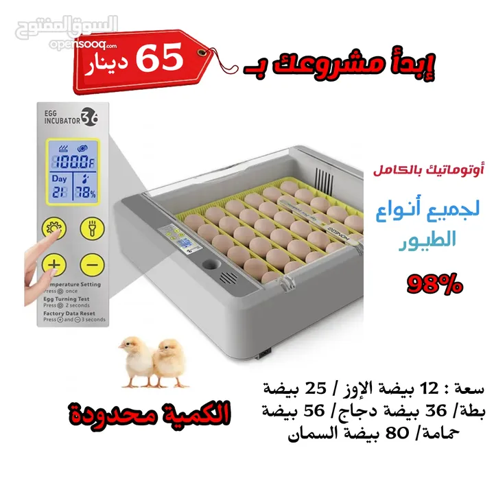 الحق العرض أحدث الفقاسات اتومتيك بالكامل ممتازة جدا و اوتوماتيك بالكامل ريح راسك 60 دينار