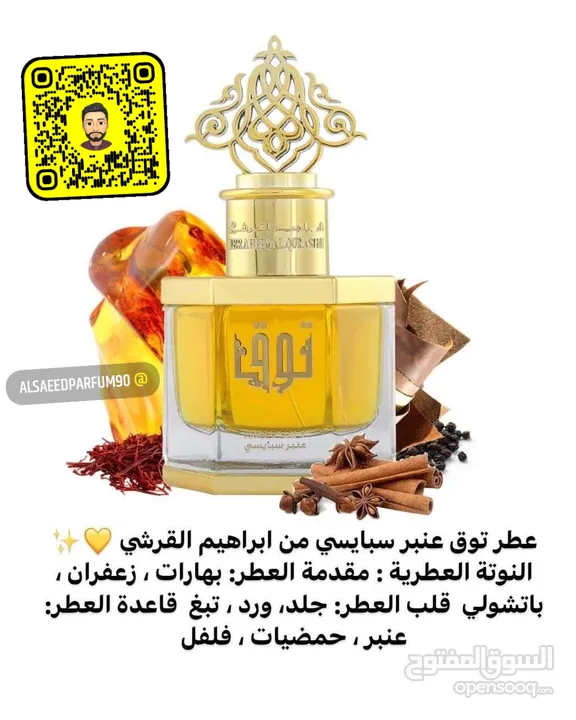 عطور إبراهيم القرشي متوفره جميع الانواع #السعيد_للعطورات  عطور إبراهيم القرشي