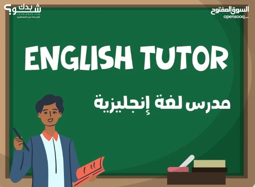 أستاذ لغة إنجليزية خصوصي