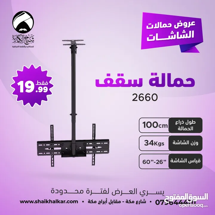 حمالات شاشة من السقف بجميع الاطوال لجميع أحجام الشاشات