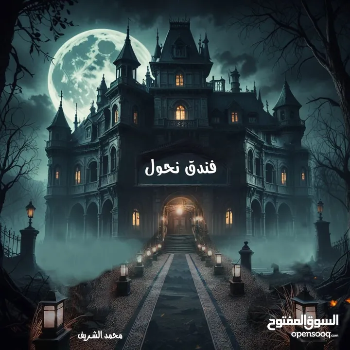 كتب وروايات للبيع للكاتب المصري  محمد الشريف مطبوعه وbdf