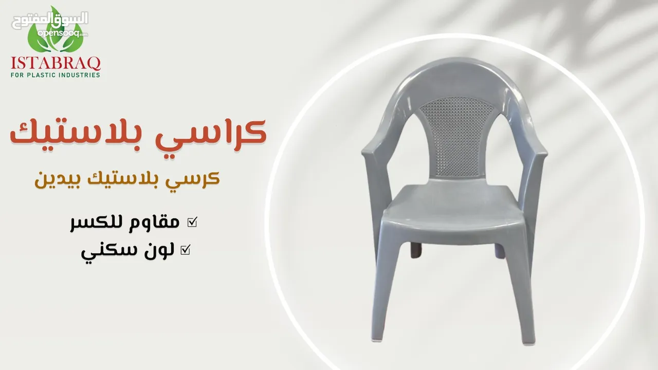 كراسي بلاستك+ طربيزات نجمه ومربع
