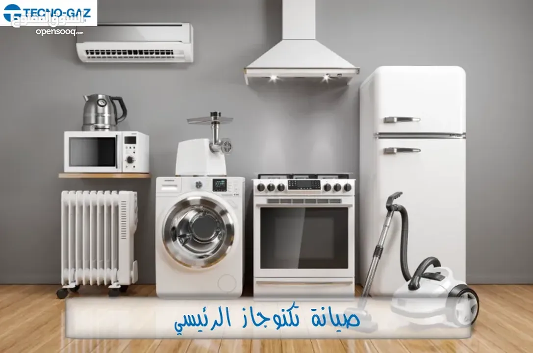 صيانة جميع انواع الثلاجات والغسالات الفل اتومتك وافران الغاز. صيانه منزليه فوريه