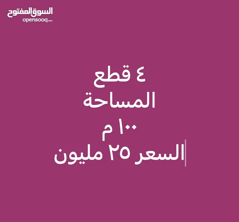 قطع اراضي كافة الخدمات و المالك عراقي سند 25 سعر منااااسب جدا