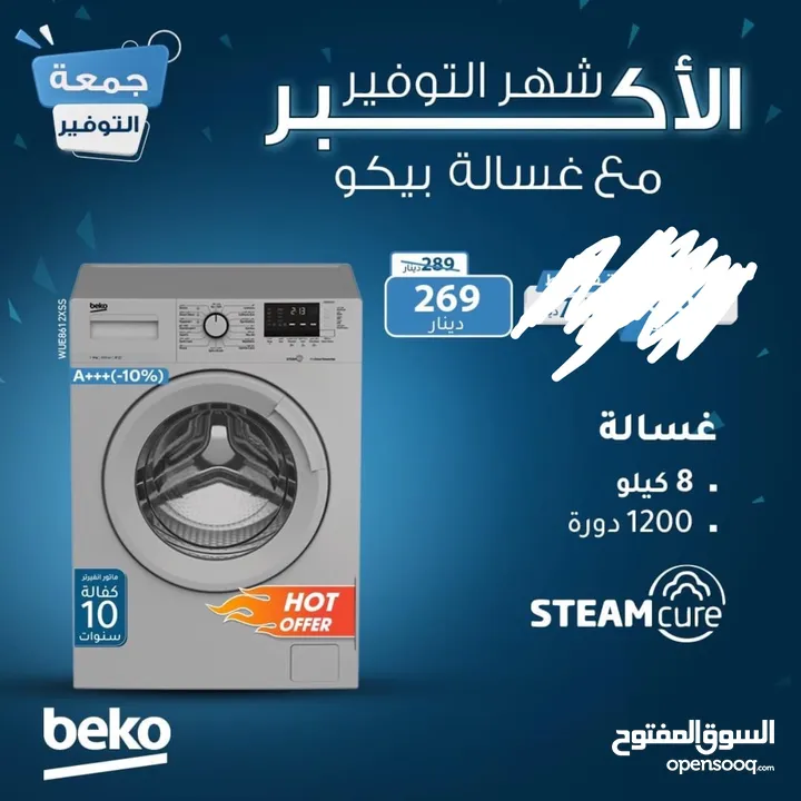غسالات بيكو 7 ك و 8 ك سلفر سعر حرق ل 3 ايام