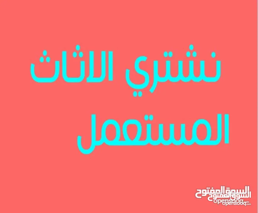 نشتري جميع الاثاث المستعمل