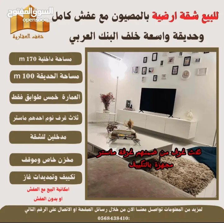 شقه بالمصيون مع عفش كامل وحديقة واسعة خلف البنك العربي ،