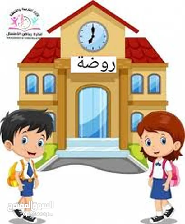 روضه أطفال قائمة للبيع داخل مدينة اربد جاهزة للتسليم
