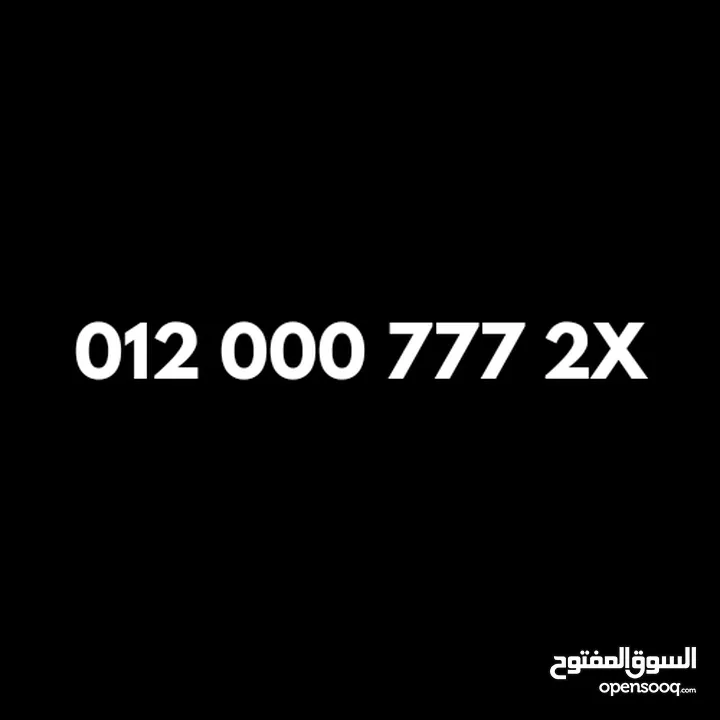 رقم اورانج مميز 012000777