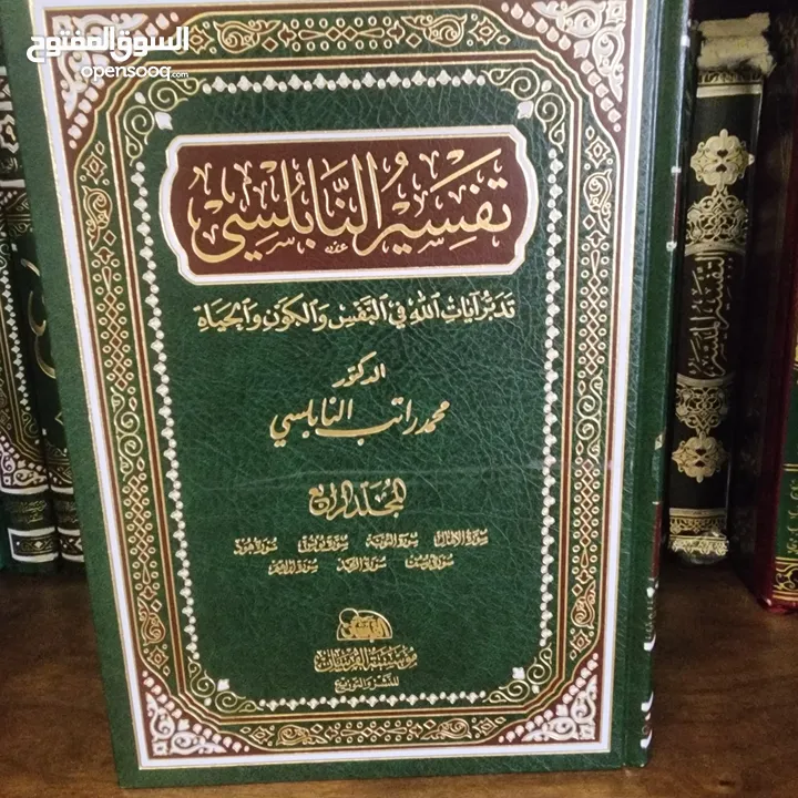 تفسير الدكتور محمد راتب النابلسي 10 مجلدات مؤسسة الفرسان لنشر والتوزيع عليه خصم 30 دينار