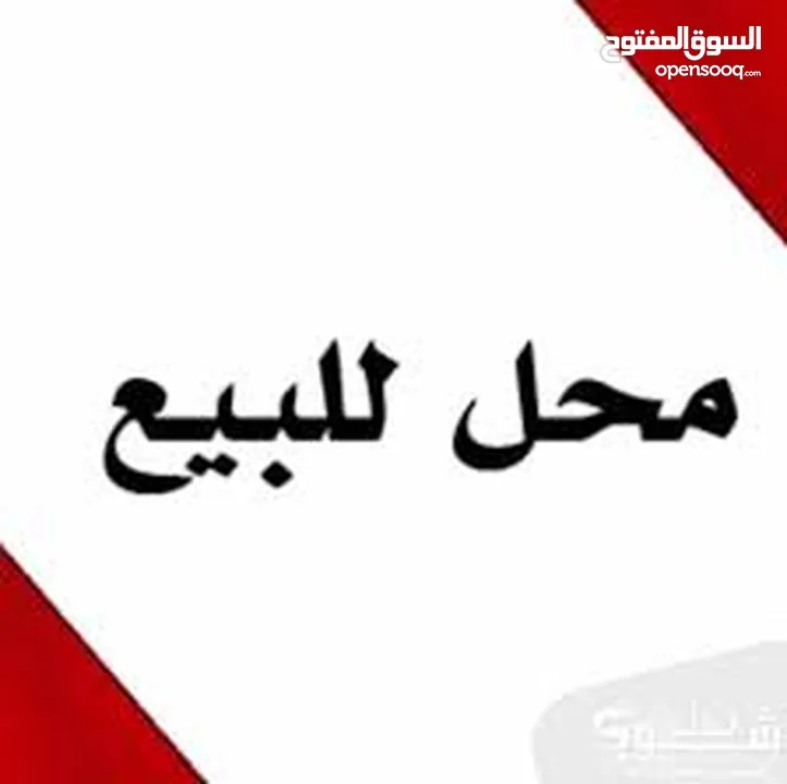 محل تجاري للبيع