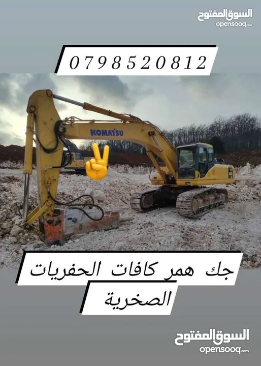 جرافة للايجار كافات أعمال الحفريات