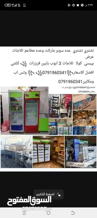 شراء شراء نشتريي جميع انواع معدات  سوبر ماركت والمطاعم والمقاهي والمولات شرا ثلاجات عرض وفرزرات  بأف