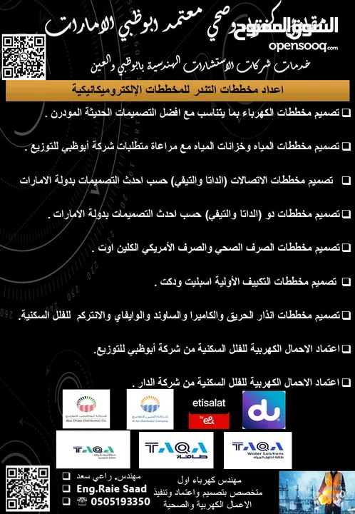مقاول كهرباء وصحي معتمد ابوظبي TAQA( اعتماد مخططات كهرباء واتصالات وصحي ومياه) وتنفيذ اعمال كهربية