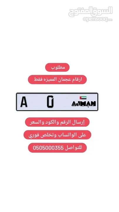 مطلوب ارقم عجمان المميزه