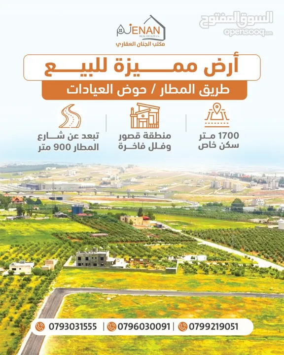 أرض مميزة للبيع طريق المطار ام العمد حوض العيادات 1700 متر تنظيم سكن ريفي طابقين وروف منطقة فلل فخمة