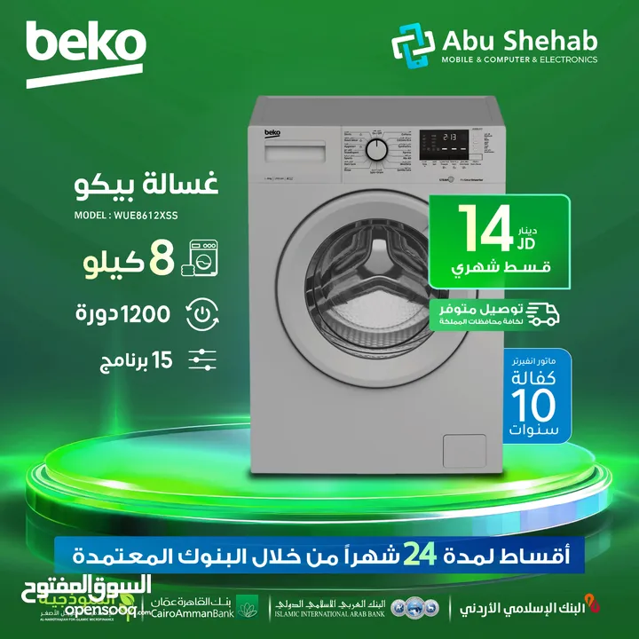 للبيع أقساط غسالة بيكو 8كيلو 1200دورة 15برنامج بتقسيط المريح وبافضل جودة وباقي الاسعار