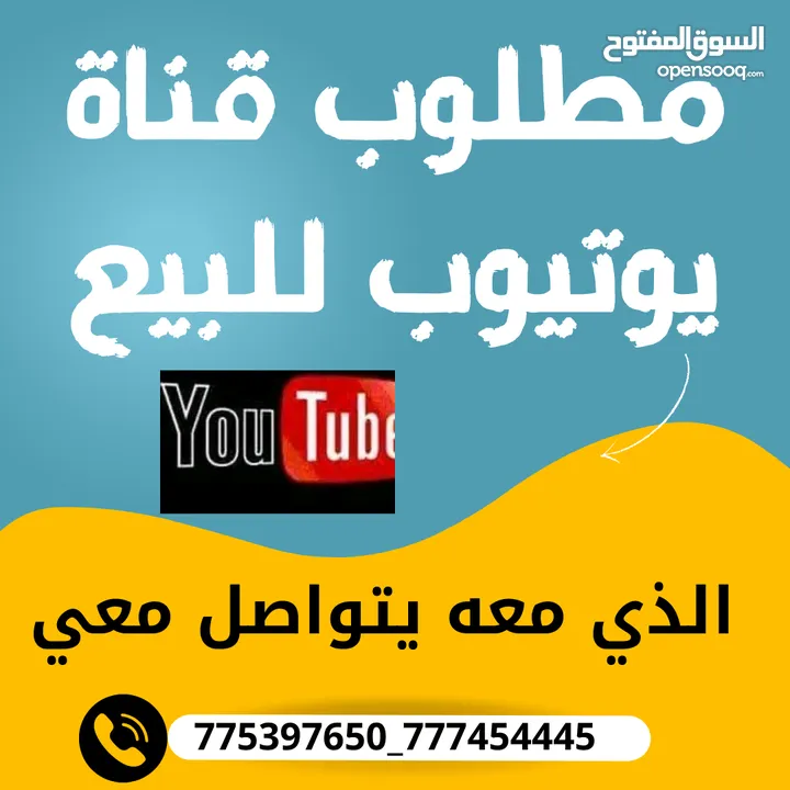 مطلوب قناة يوتيوب للبيع