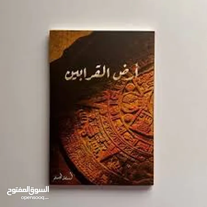 رواية ارض القرابين