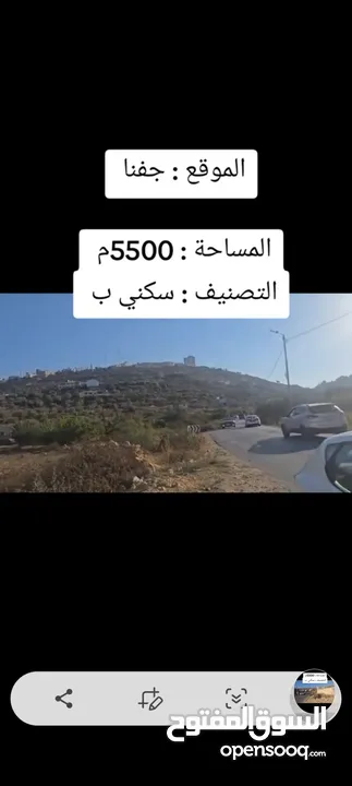ارض للبيع مساحه 5دونم ونصف عاليه وكاشفه صالحه للبيناء مخازن المدرسه