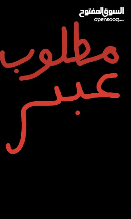 مطلوب عبر رمسي