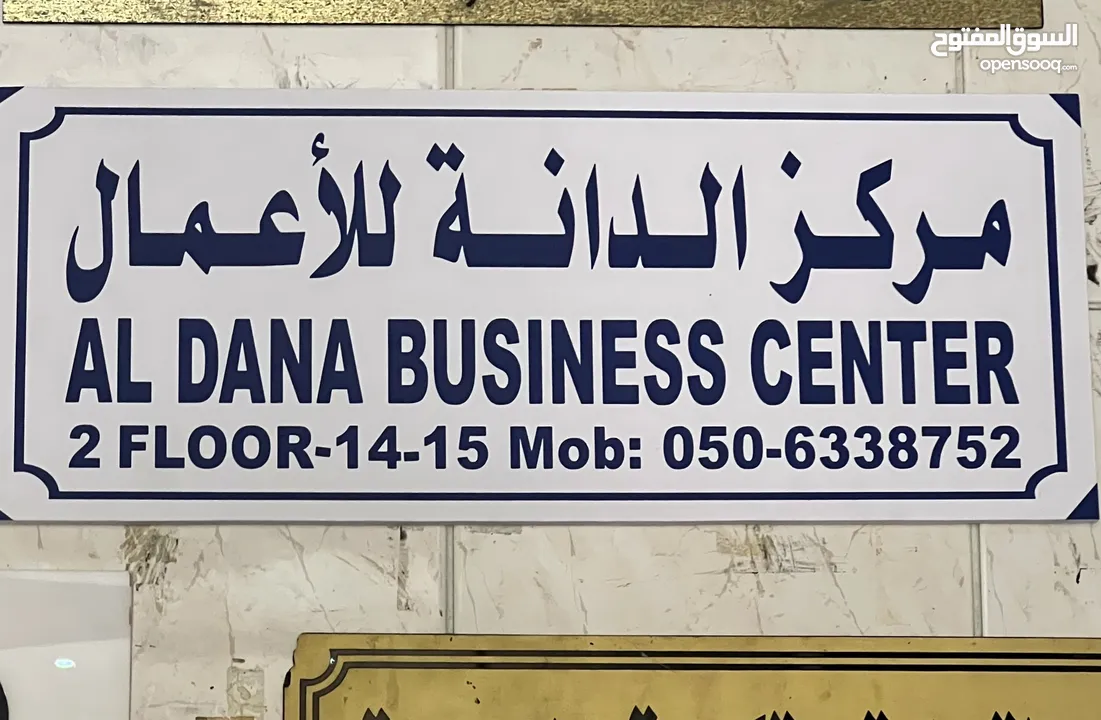 AL DANA business center