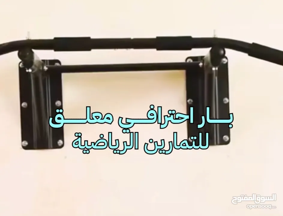 بار احترافي معلق للتمارين الرياضيه