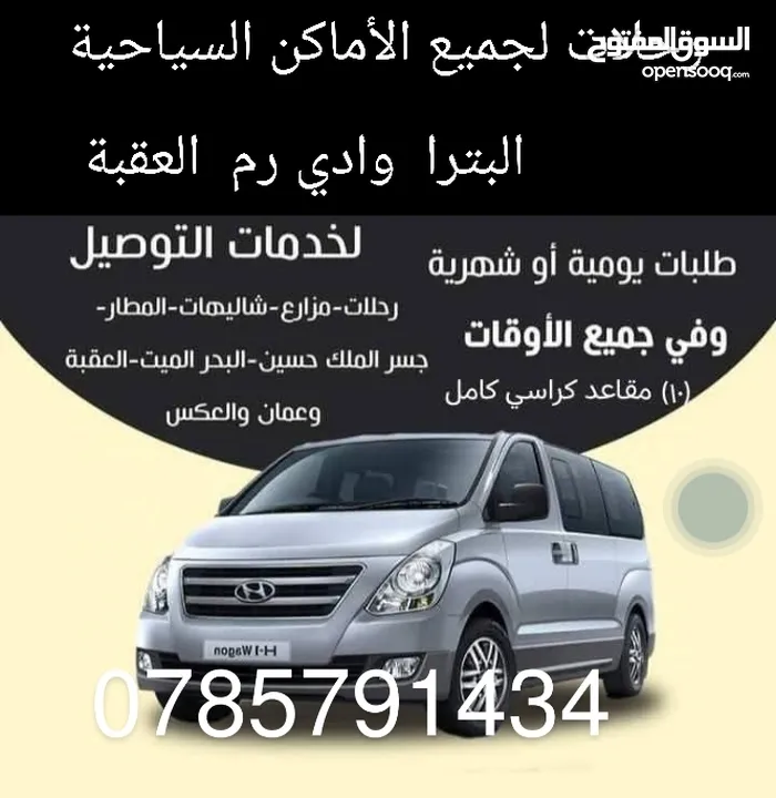 باص توصيل مطار  الجسر و العقبة وادي رم  والبترا