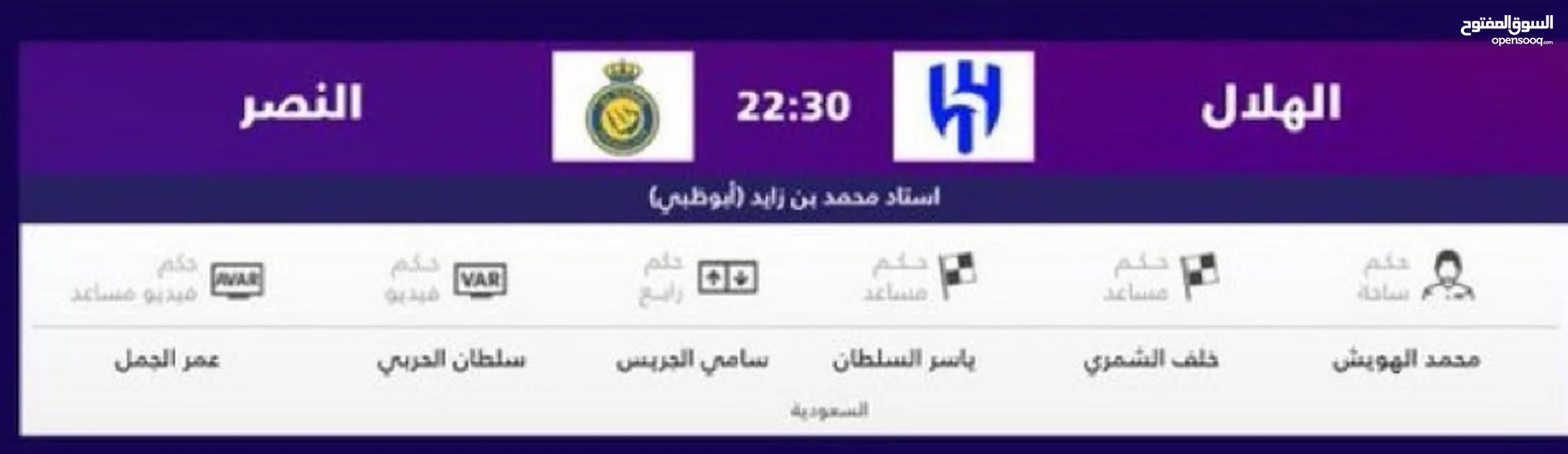 متوفر تذكره مباراه النصر والهلال في ابوظبي