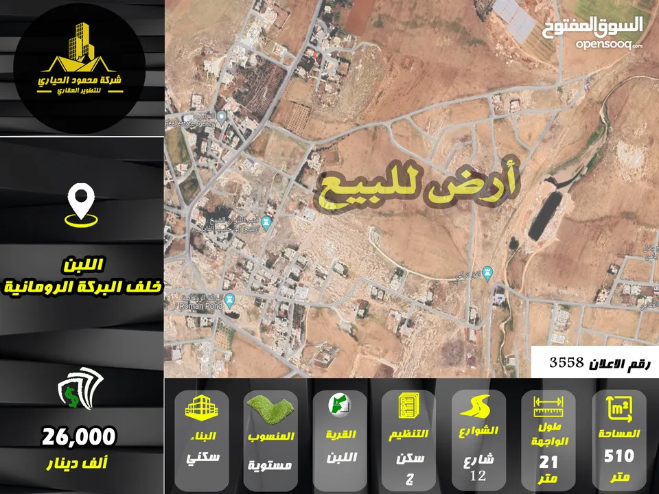رقم الاعلان (3558) ارض سكنية للبيع في منطقة اللبن قرب الاثار