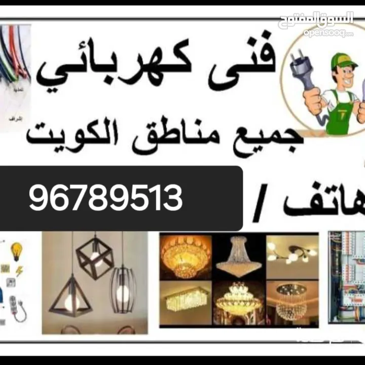 فنى كهربائي منازل وفنى صحي بارخص الاسعار جميع مناطق الكويت خدمة 24 ساعه  جميع خدمات الكهرباء الصحي