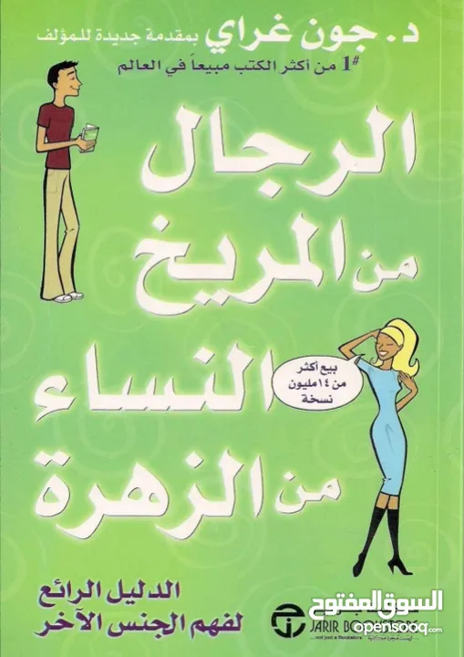 كتاب  الرجال من المريخ وا النساء من الزهرة