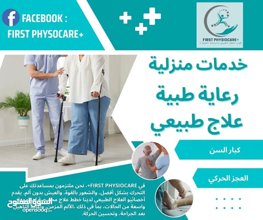 جلسات علاج طبيعي منزلية اخصائين علاج طبيعي لتقديم رعايه صحية من المنزل +First PhysioCare صحتك اولا..