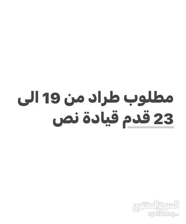 مطلوب طراد من 18 الى 23 قدم قيادة نص